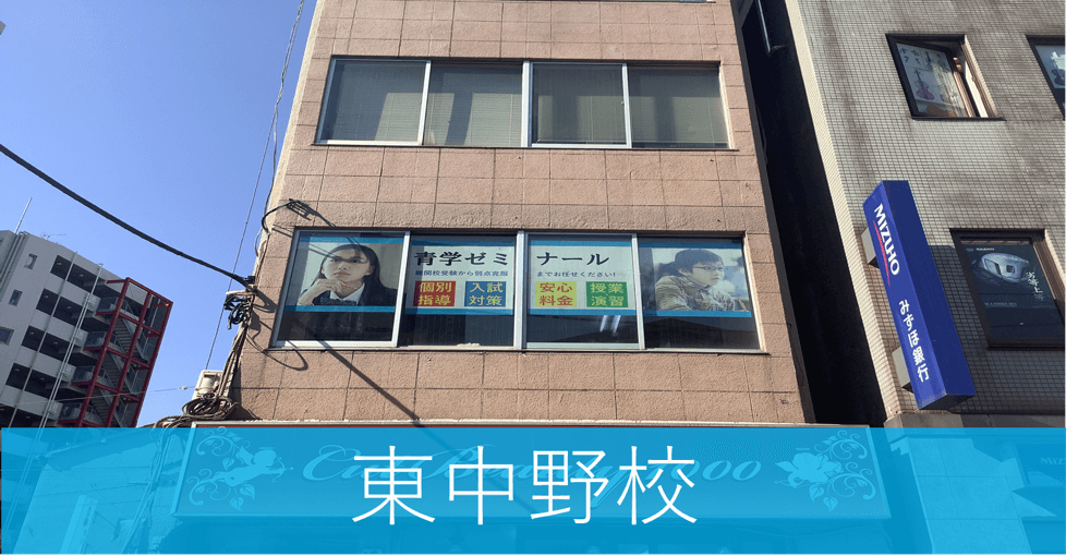 個別指導の青学ゼミナール東中野本校の画像を掲載しています。場所は１階が1,000円カットのビルの２階です。