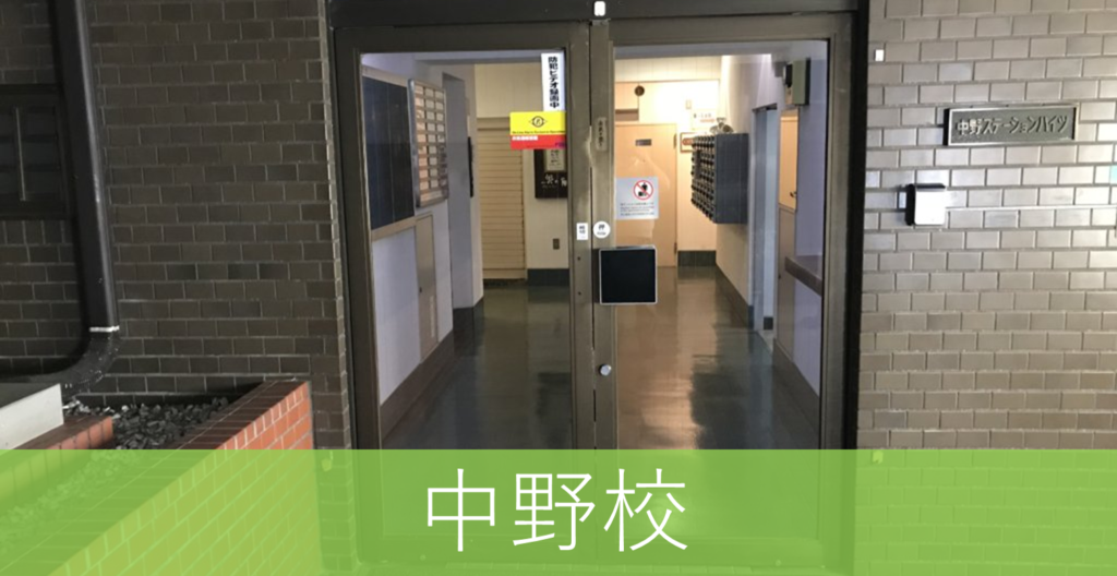 個別指導の青学ゼミナール中野駅前校の場所は中野駅から歩いて３分の場所になります。