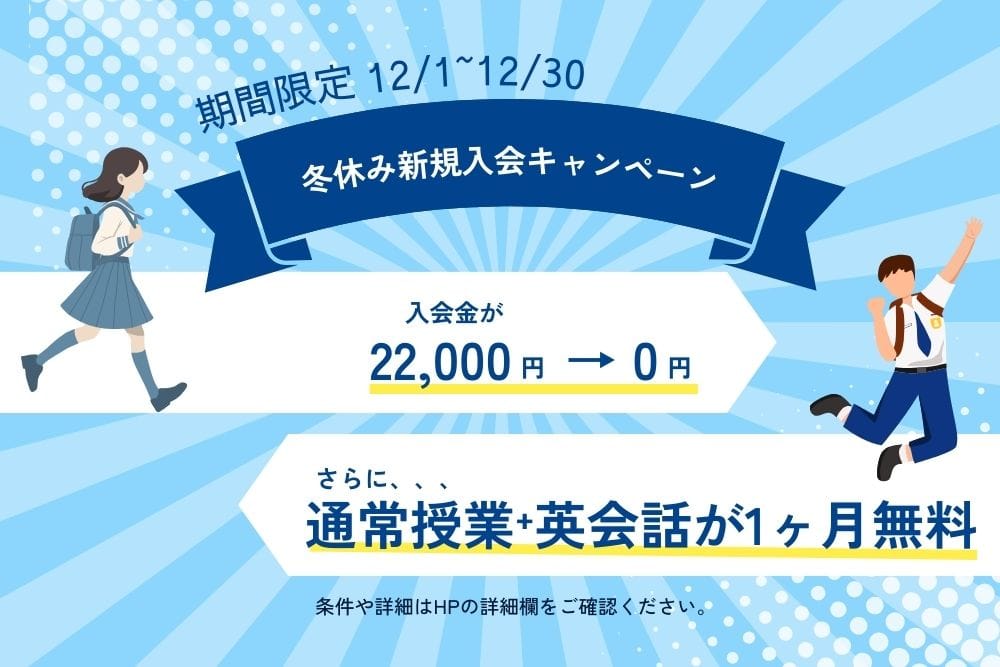 冬休みキャンペーン